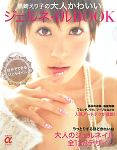 ジェルネイルBOOK 黒崎えり子の大人かわいい