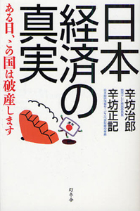 日本経済の真実