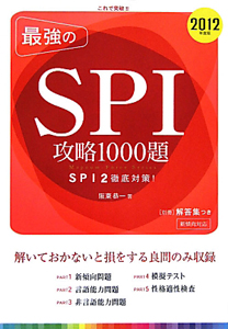 最強の　ＳＰＩ　攻略１０００題　２０１２