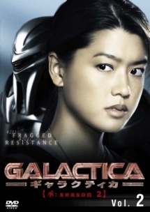 ＧＡＬＡＣＴＩＣＡ／ギャラクティカ　【承：ｓｅａｓｏｎ２】セット１