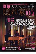 東京　大人のための隠れ家レストラン１００選