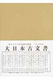 大日本古文書　対話書　幕末外國關係文書附録之8