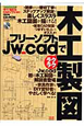 ラクラク　木工製図　フリーソフトJw＿cadで　CD－ROM付