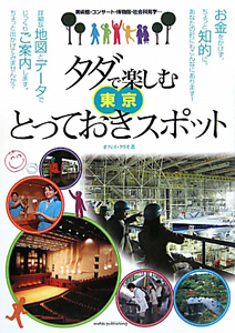 タダで楽しむ　東京　とっておきスポット