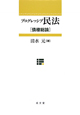 プログレッシブ　民法　債権総論