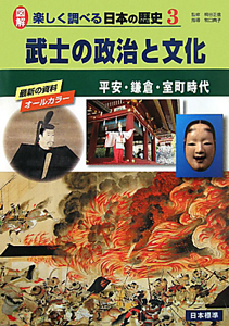 武士の政治と文化　平安・鎌倉・室町時代　図解・楽しく調べる日本の歴史３