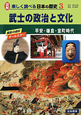 武士の政治と文化　平安・鎌倉・室町時代　図解・楽しく調べる日本の歴史3