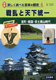戦乱と天下統一　室町・戦国・安土桃山時代　図解・楽しく調べる日本の歴史4