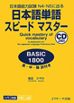 日本語単語　スピード　マスター　BASIC1800　日本語能力試験N4・N5に出る　CD2枚付き