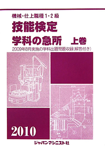 機械・仕上職種　１・２級　技能検定　学科の急所（上）　２０１０