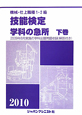 機械・仕上職種　1・2級　技能検定　学科の急所（下）　2010