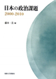 日本の政治課題　2000－2010