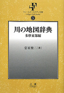 川の地図辞典　多摩東部編