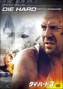沈黙の戦艦　など　DVD # ダイハード　ターミネーター　ロッキー　エイリアン ダイ・ハード3 - 販売DVD｜TSUTAYA レンタル・販売 商品在庫検索