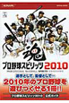 プロ野球スピリッツ　2010　公式ガイド
