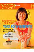 Ｙｏｇａ　ｆｏｒ　Ｂｅｇｉｎｎｅｒｓ　初心者向けヨガ　完全ガイド