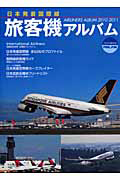 日本発着国際線　旅客機アルバム　２０１０－２０１１