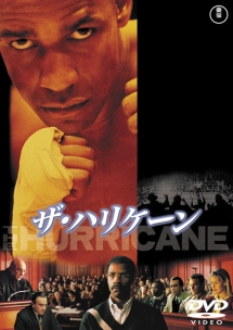 ザ・ハリケーン