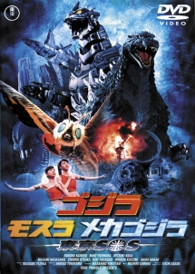 ゴジラ×モスラ×メカゴジラ 東京SOS