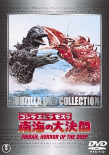 南海の大決闘 ゴジラ・エビラ・モスラ