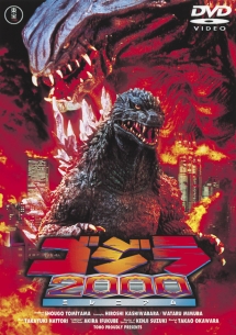 ゴジラ2000 ミレニアム