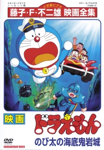 ドラえもん のび太の海底鬼岩城
