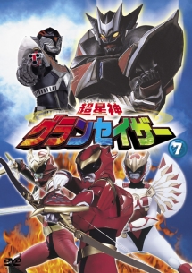 超星神グランセイザー 7