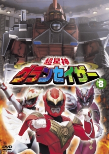 超星神グランセイザー 8