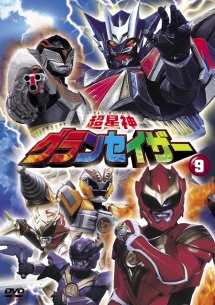 超星神グランセイザー 9