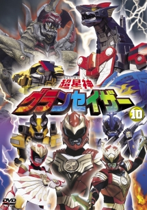 超星神グランセイザー 10