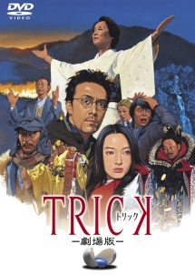 トリック-劇場版- - レンタルDVD｜TSUTAYA レンタル・販売 商品在庫検索