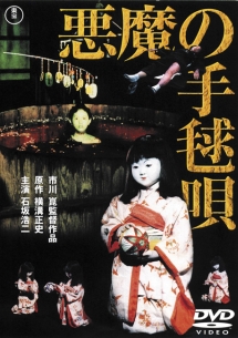 悪魔の手毬唄 - レンタルDVD｜TSUTAYA レンタル・販売 商品在庫検索