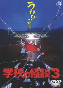 新品未開封学校の怪談学校の怪談2,学校の怪談3,学校の怪談4 DVD 4点セット 新品☆学校の怪談,学校の怪談2,学校の怪談3,学校の怪談4 DVD 4点