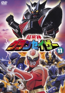 超星神グランセイザー 11