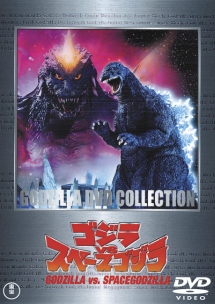 ゴジラvsスペースゴジラ