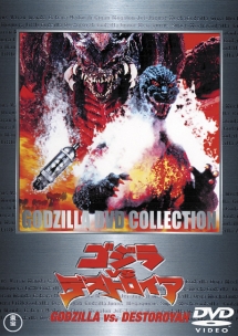 ゴジラvsデストロイア