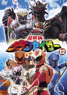 超星神グランセイザー 12