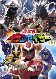 超星神グランセイザー 13