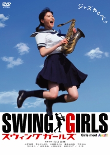スウィングガールズ