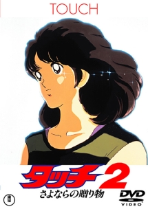タッチ2 さよならの贈り物 - レンタルDVD｜TSUTAYA レンタル・販売