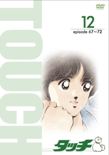 タッチ TVシリーズ 12 - レンタルDVD｜TSUTAYA レンタル・販売 商品