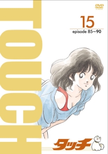 タッチ TVシリーズ 15