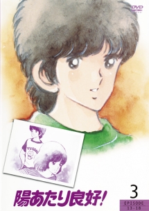 陽あたり良好! 3 - レンタルDVD｜TSUTAYA レンタル・販売 商品在庫検索