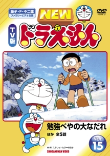 NEW TV版 ドラえもん 15