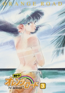 きまぐれオレンジ☆ロード テレビシリーズ 3