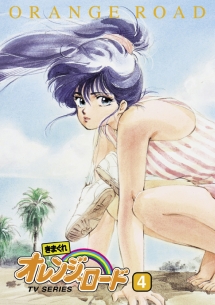 きまぐれオレンジ☆ロード テレビシリーズ 4