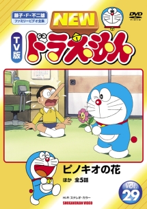 NEW TV版 ドラえもん 29