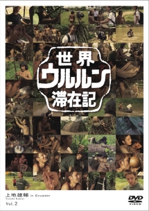 世界ウルルン滞在記　ＶＯＬ．２　上地雄輔　ジャングルの即興詩人・ワオラニ族に…上地雄輔が出会った