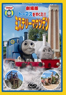 きかんしゃトーマス 魔法の線路 劇場版 キッズの動画 Dvd Tsutaya ツタヤ