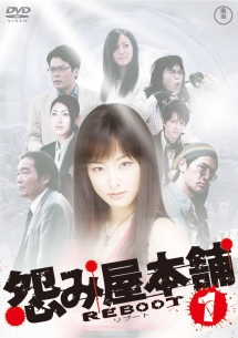 怨み屋本舗 REBOOT 1 - レンタルDVD｜TSUTAYA レンタル・販売 商品